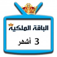 اشتراك iptv | الباقة الملكية | ثلاث اشهر