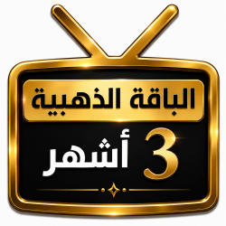 اشتراك iptv | الباقة الذهبية | ثلاث اشهر اشتراك iptv | الباقة الذهبية | ثلاث اشهر