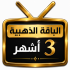 اشتراك iptv | الباقة الذهبية | ثلاث اشهر