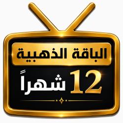 اشتراك iptv | الباقة الذهبية | مدة عام اشتراك iptv | الباقة الذهبية | مدة عام