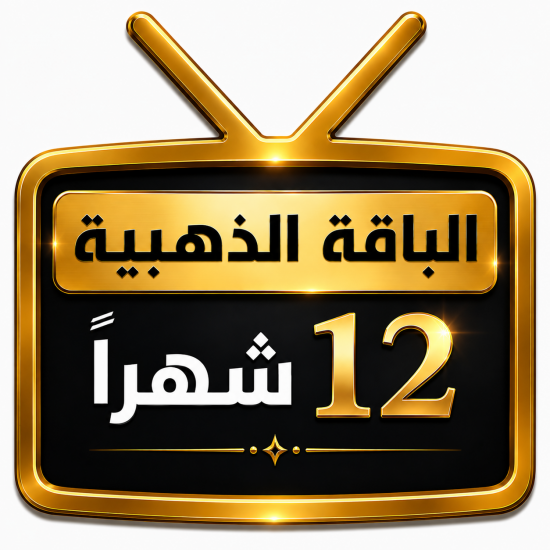 اشتراك iptv | الباقة الذهبية | مدة عام اشتراك iptv | الباقة الذهبية | مدة عام