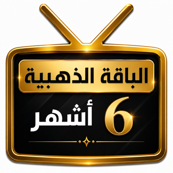 اشتراك iptv | الباقة الذهبية | ستة اشهر