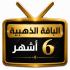 اشتراك iptv | الباقة الذهبية | ستة اشهر