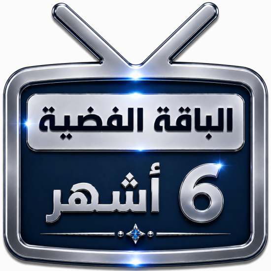 اشتراك iptv | الباقة الفضية | ستة أشهر