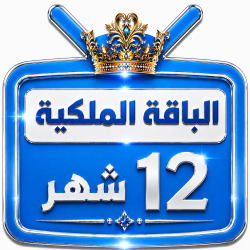 اشتراك iptv | الباقة الملكية | مدة عام اشتراك iptv | الباقة الملكية | مدة عام
