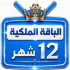 اشتراك iptv | الباقة الملكية | مدة عام 
