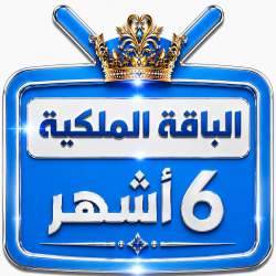 اشتراك iptv | الباقة الملكية |ستة اشهر اشتراك iptv | الباقة الملكية |ستة اشهر