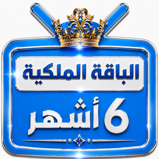 اشتراك iptv | الباقة الملكية |ستة اشهر