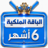 اشتراك iptv | الباقة الملكية |ستة اشهر