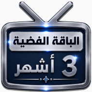 اشتراك iptv | الباقة الفضية | ثلاث أشهر