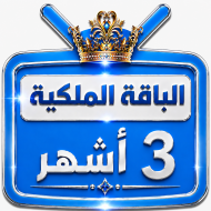اشتراك iptv | الباقة الملكية | ثلاث اشهر