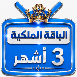 اشتراك iptv | الباقة الملكية | ثلاث اشهر اشتراك iptv | الباقة الملكية | ثلاث اشهر