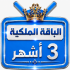 اشتراك iptv | الباقة الملكية | ثلاث اشهر