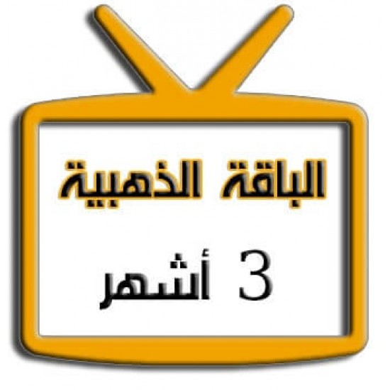 اشتراك iptv | الباقة الذهبية | ثلاث اشهر اشتراك iptv | الباقة الذهبية | ثلاث اشهر