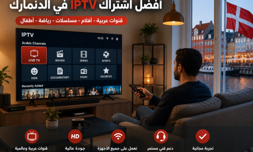 أفضل اشتراك IPTV في الدنمارك: كيف تختار المناسب؟