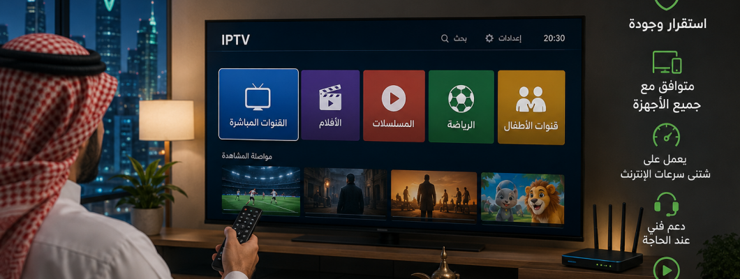 أفضل اشتراك IPTV في السعودية: كيف تختار المناسب لجهازك؟