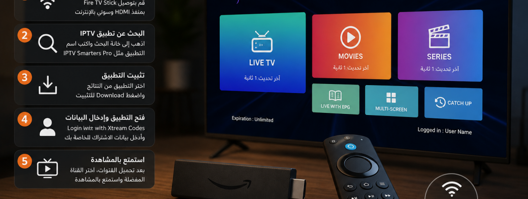 طريقة تثبيت IPTV على أجهزة Stick Fire TV خطوة بخطوة طريقة تثبيت IPTV على أجهزة Stick Fire TV خطوة بخطوة