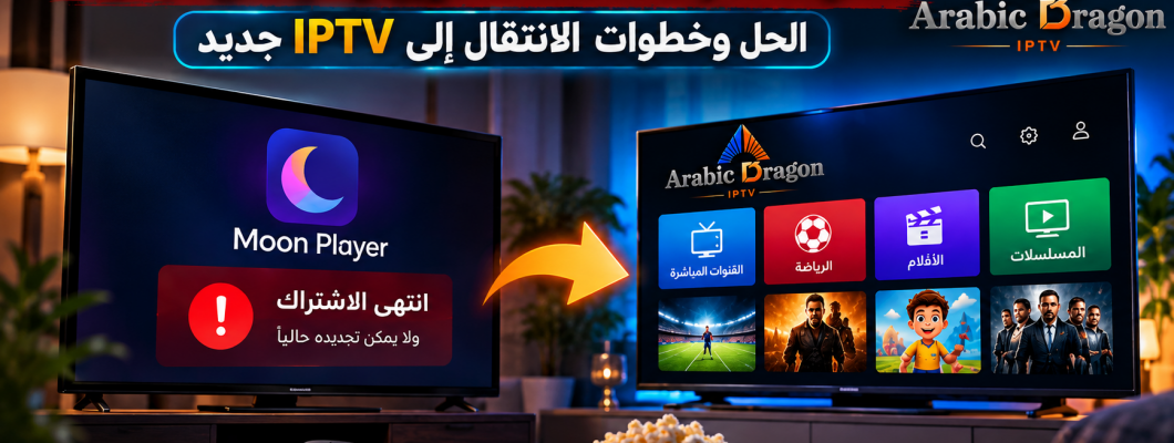 اشتراك Moon Player انتهى ولا يمكن تجديده؟ الحل وخطوات الانتقال إلى IPTV جديد
