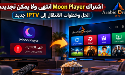 اشتراك Moon Player انتهى ولا يمكن تجديده؟ الحل وخطوات الانتقال إلى IPTV جديد