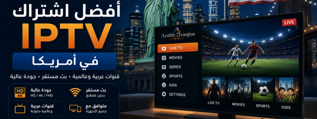 أفضل اشتراك IPTV في أمريكا: كيف تختار الخدمة المناسبة؟