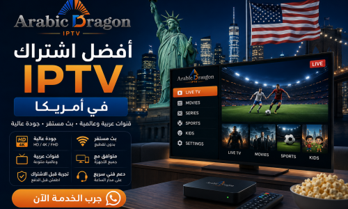 أفضل اشتراك IPTV في أمريكا: كيف تختار الخدمة المناسبة؟