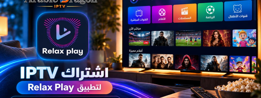 اشتراك IPTV لتطبيق Relax Play | شاهد القنوات عبر Arbic Dragon اشتراك IPTV لتطبيق Relax Play | شاهد القنوات عبر Arbic Dragon
