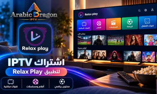اشتراك IPTV لتطبيق Relax Play | شاهد القنوات عبر Arbic Dragon