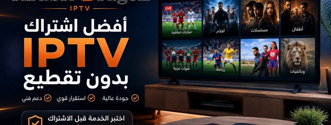أفضل اشتراك IPTV بدون تقطيع | جودة وتجربة Arabic Dragon أفضل اشتراك IPTV بدون تقطيع | جودة وتجربة Arabic Dragon