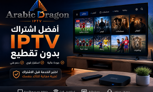 أفضل اشتراك IPTV بدون تقطيع | جودة وتجربة Arabic Dragon