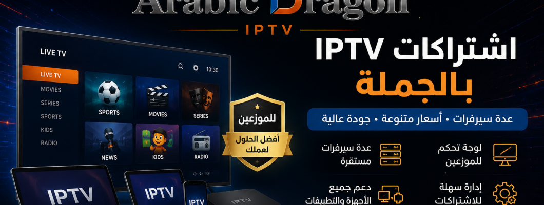 اشتراكات IPTV بالجملة بعدة سيرفرات وأسعار متنوعة