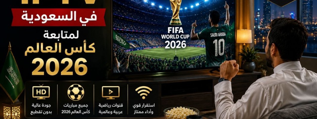 أفضل اشتراك IPTV في السعودية لمتابعة كأس العالم 2026