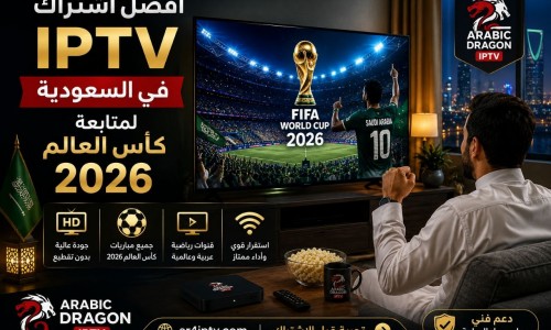 أفضل اشتراك IPTV في السعودية لمتابعة كأس العالم 2026