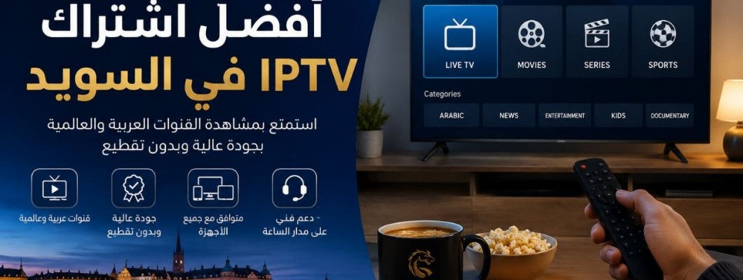 أفضل اشتراك IPTV في السويد للمستخدم العربي 2026