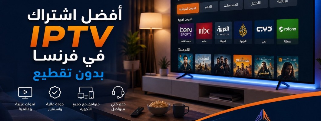أفضل اشتراك IPTV في فرنسا بدون تقطيع