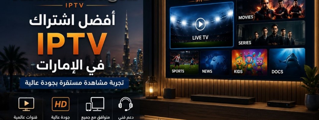 أفضل اشتراك IPTV في الإمارات
