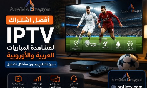 أفضل اشتراك IPTV لمشاهدة المباريات العربية والأوروبية بدون مشاكل تشغيل
