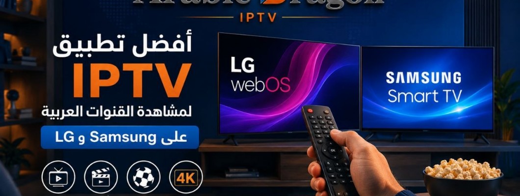 أفضل تطبيق IPTV لمشاهدة القنوات العربية على LG وSamsung