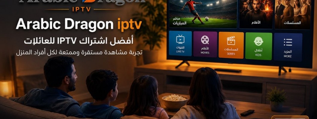 أفضل اشتراك IPTV للعائلات | مشاهدة مستقرة وتجربة مناسبة لكل أفراد المنزل أفضل اشتراك IPTV للعائلات | مشاهدة مستقرة وتجربة مناسبة لكل أفراد المنزل
