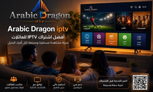 أفضل اشتراك IPTV للعائلات | مشاهدة مستقرة وتجربة مناسبة لكل أفراد المنزل