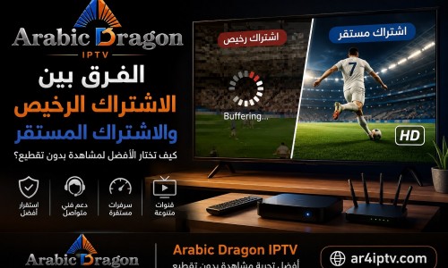الفرق بين الاشتراك الرخيص والمستقر في IPTV: كيف تختار الأفضل؟