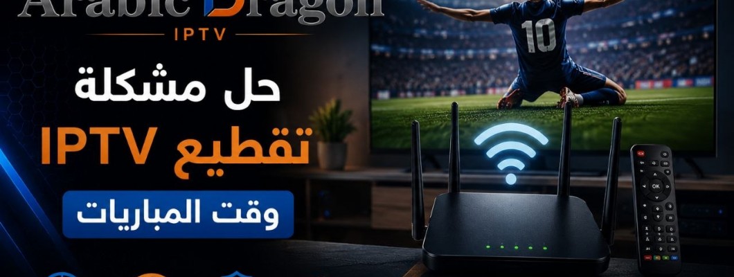 حل مشكلة تقطيع IPTV وقت المباريات: الأسباب والحلول العملية حل مشكلة تقطيع IPTV وقت المباريات: الأسباب والحلول العملية