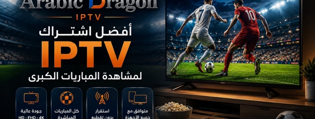 أفضل IPTV للمباريات الكبرى وكيف تختار الاشتراك المناسب؟