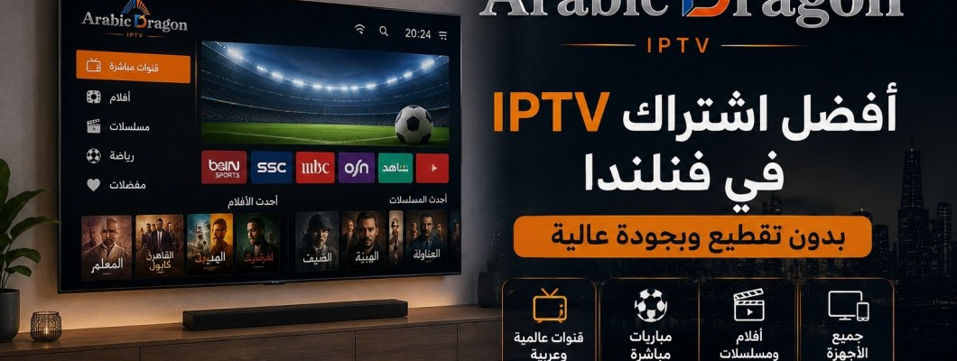 أفضل اشتراك IPTV في فنلندا بدون تقطيع