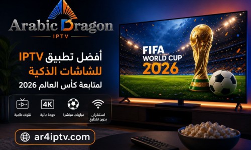أفضل تطبيق IPTV للشاشات الذكية لمتابعة كأس العالم 2026
