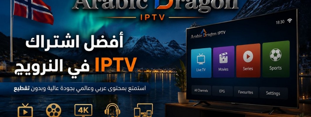 أفضل اشتراك IPTV في النرويج: كيف تختار الخدمة المناسبة بدون تسرع؟