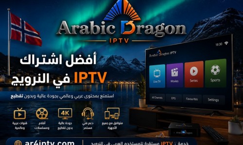 أفضل اشتراك IPTV في النرويج: كيف تختار الخدمة المناسبة بدون تسرع؟