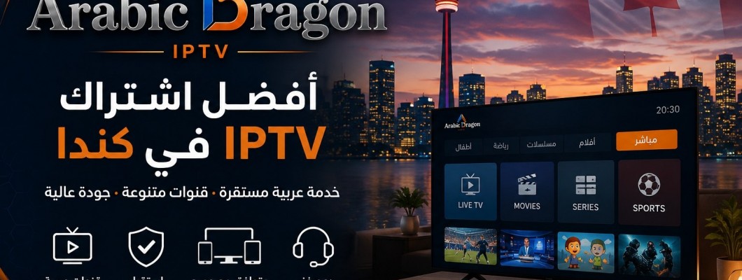 أفضل اشتراك IPTV في كندا: كيف تختار الخدمة المناسبة بدون تسرع؟ أفضل اشتراك IPTV في كندا: كيف تختار الخدمة المناسبة بدون تسرع؟