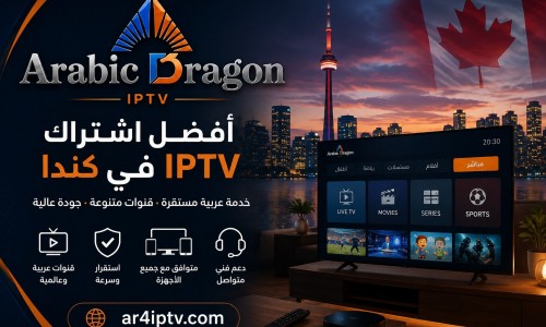 أفضل اشتراك IPTV في كندا: كيف تختار الخدمة المناسبة بدون تسرع؟