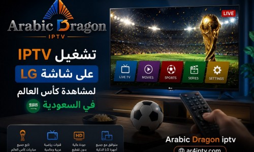 تشغيل IPTV لمشاهدة كأس العالم على شاشة LG في السعودية