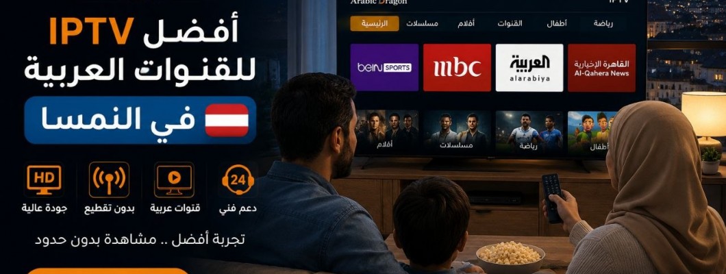 أفضل IPTV للقنوات العربية في النمسا مع حلول مشاكل التقطيع وجودة مستقرة أفضل IPTV للقنوات العربية في النمسا مع حلول مشاكل التقطيع وجودة مستقرة